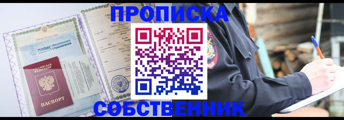 купить прописку в Челябинске