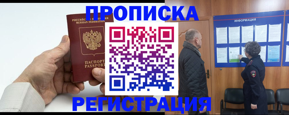 прописка законно в Челябинске